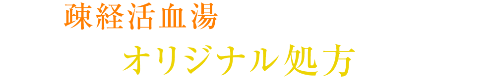 疎経活血湯をベースにしたオリジナル処方。